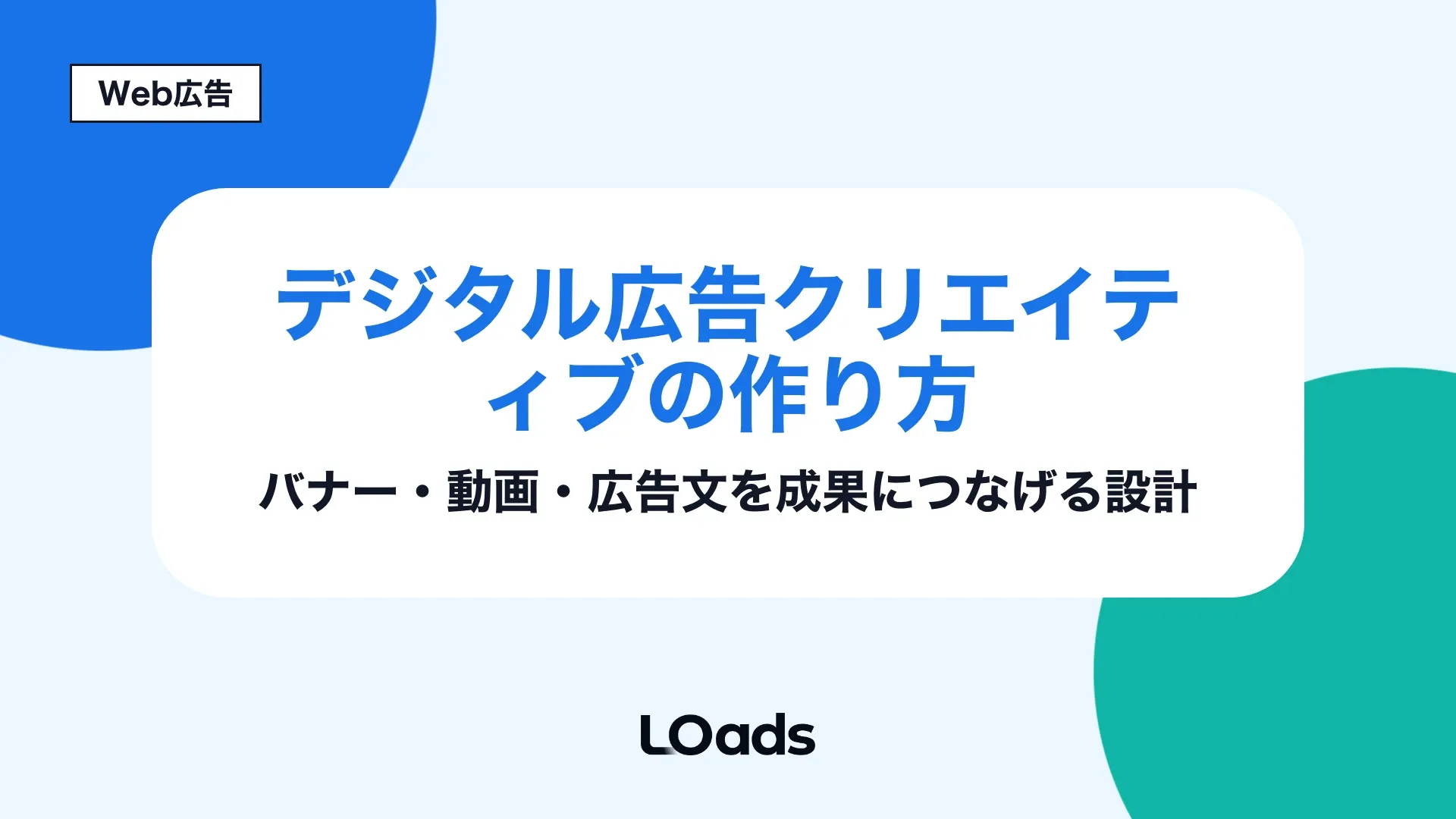 デジタル広告クリエイティブでバナー・動画・広告文を成果につなげる設計を示すアイキャッチ