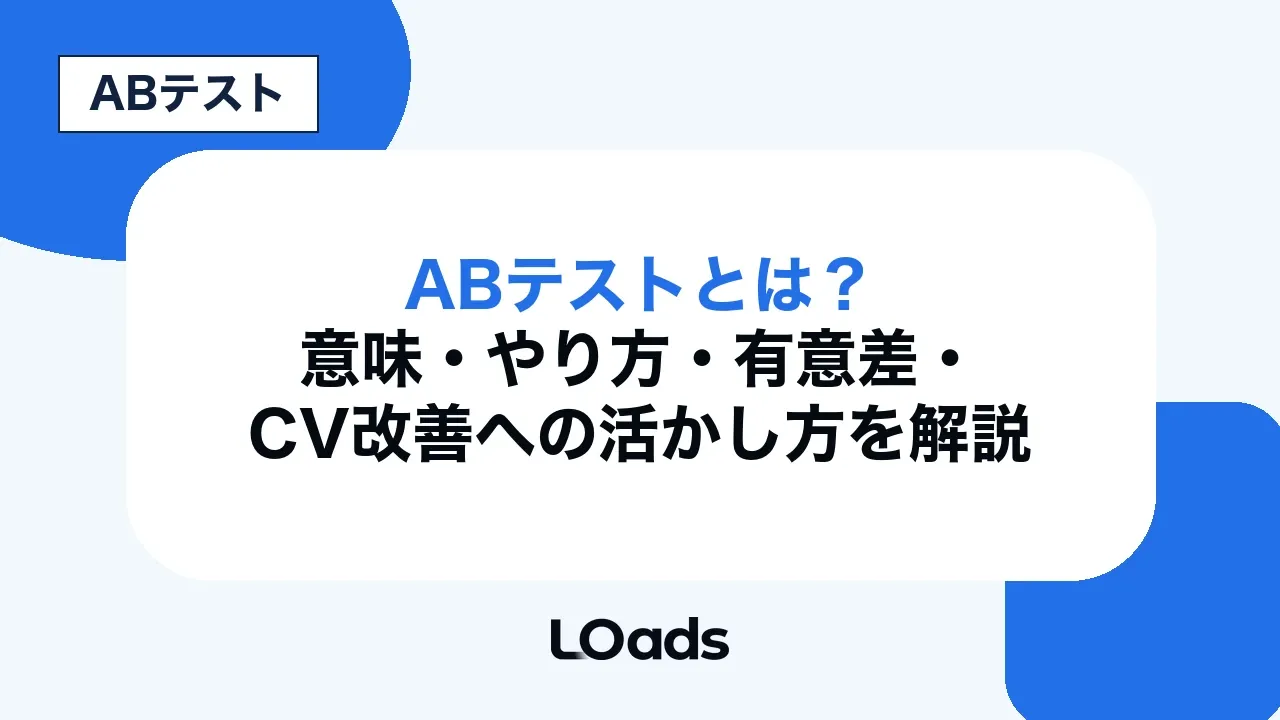 ABテストとは?意味・やり方・有意差・CV改善への活かし方を解説