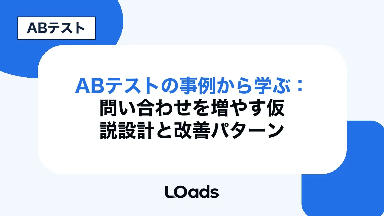 ABテストの事例から学ぶ:問い合わせを増やす仮説設計と改善パターン