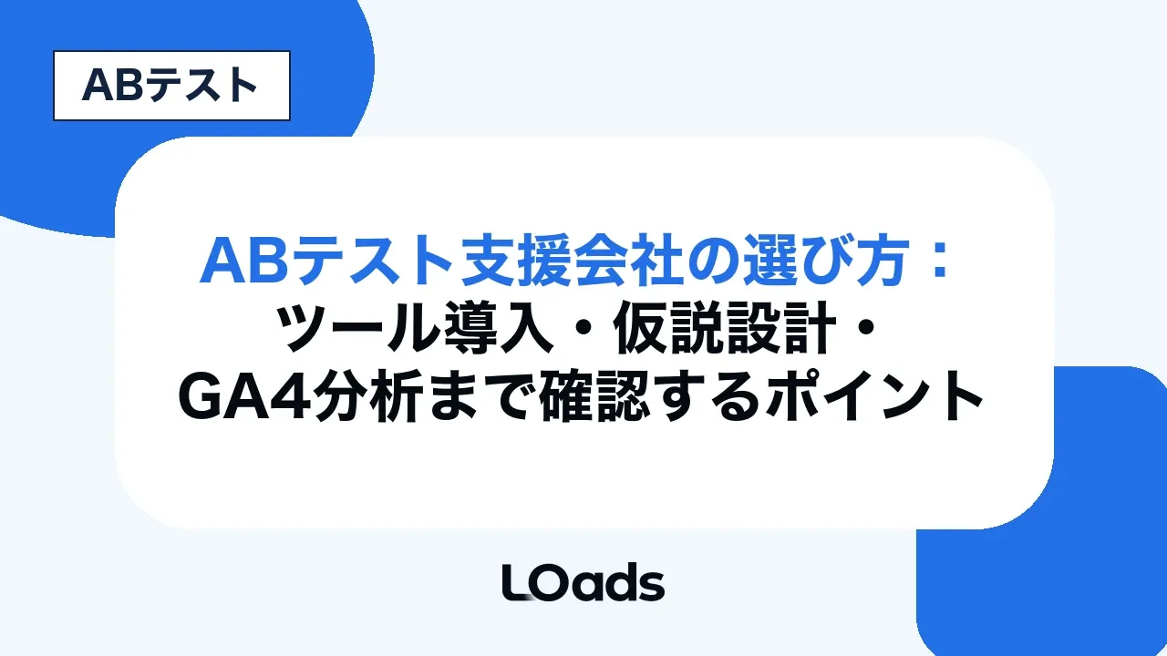ABテスト支援会社の選び方:ツール導入・仮説設計・GA4分析まで確認するポイント