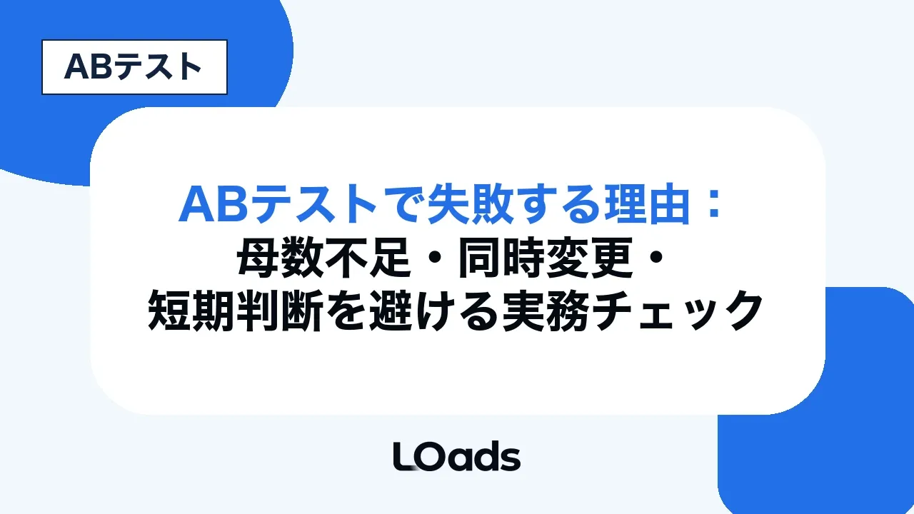ABテストで失敗する理由:母数不足・同時変更・短期判断を避ける実務チェック