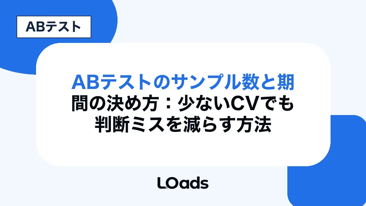 ABテストのサンプル数と期間の決め方：少ないCVでも判断ミスを減らす方法