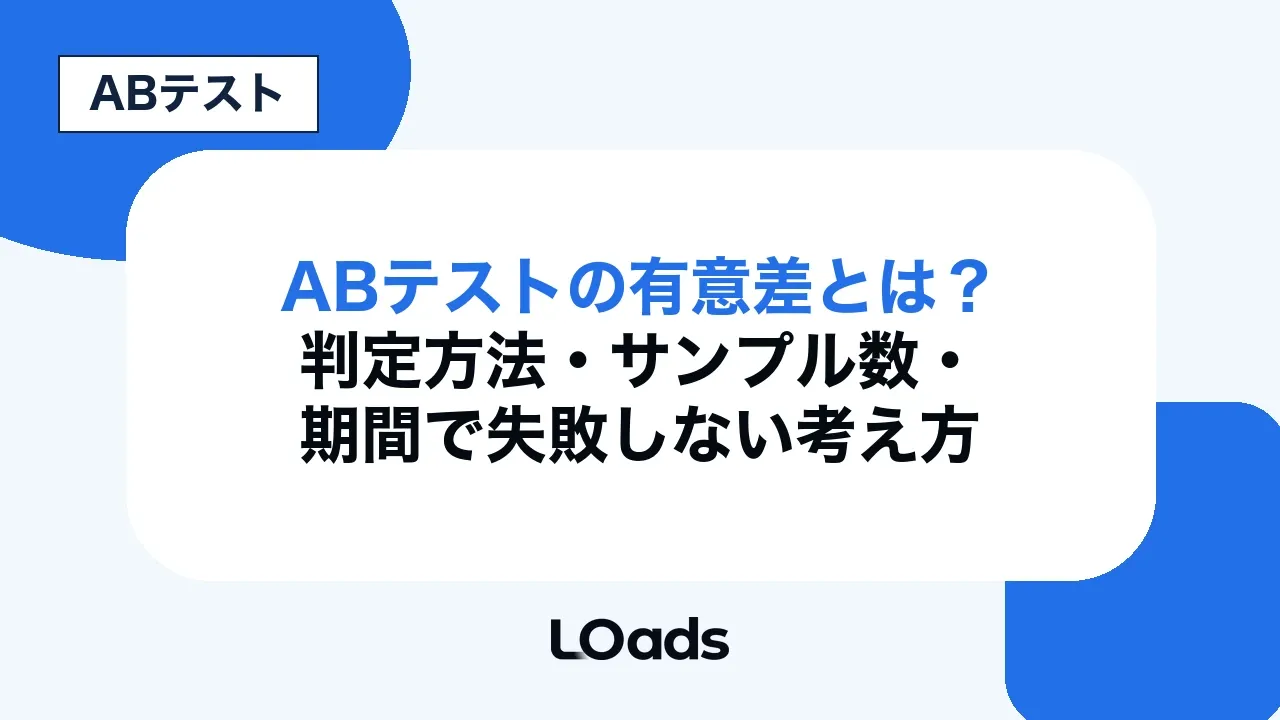 ABテストの有意差とは？判定方法・サンプル数・期間で失敗しない考え方