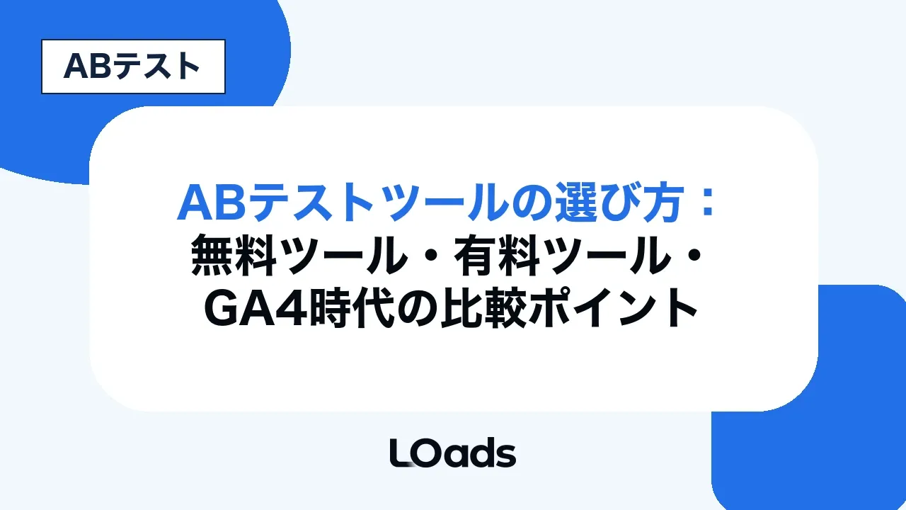 ABテストツールの選び方:無料ツール・有料ツール・GA4時代の比較ポイント