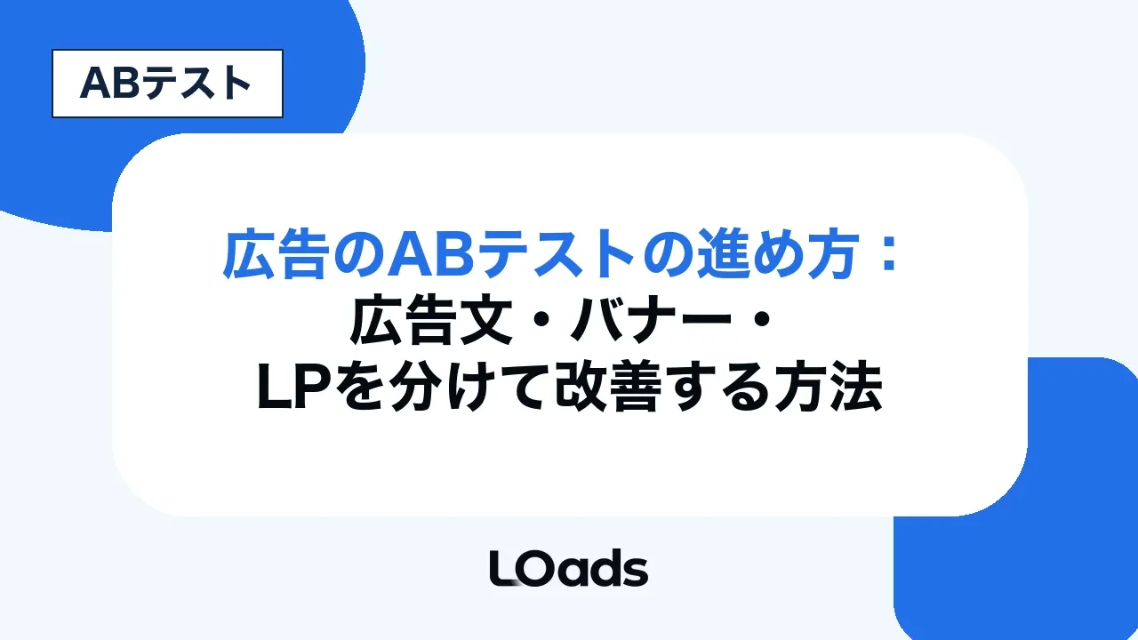 広告のABテストの進め方:広告文・バナー・LPを分けて改善する方法
