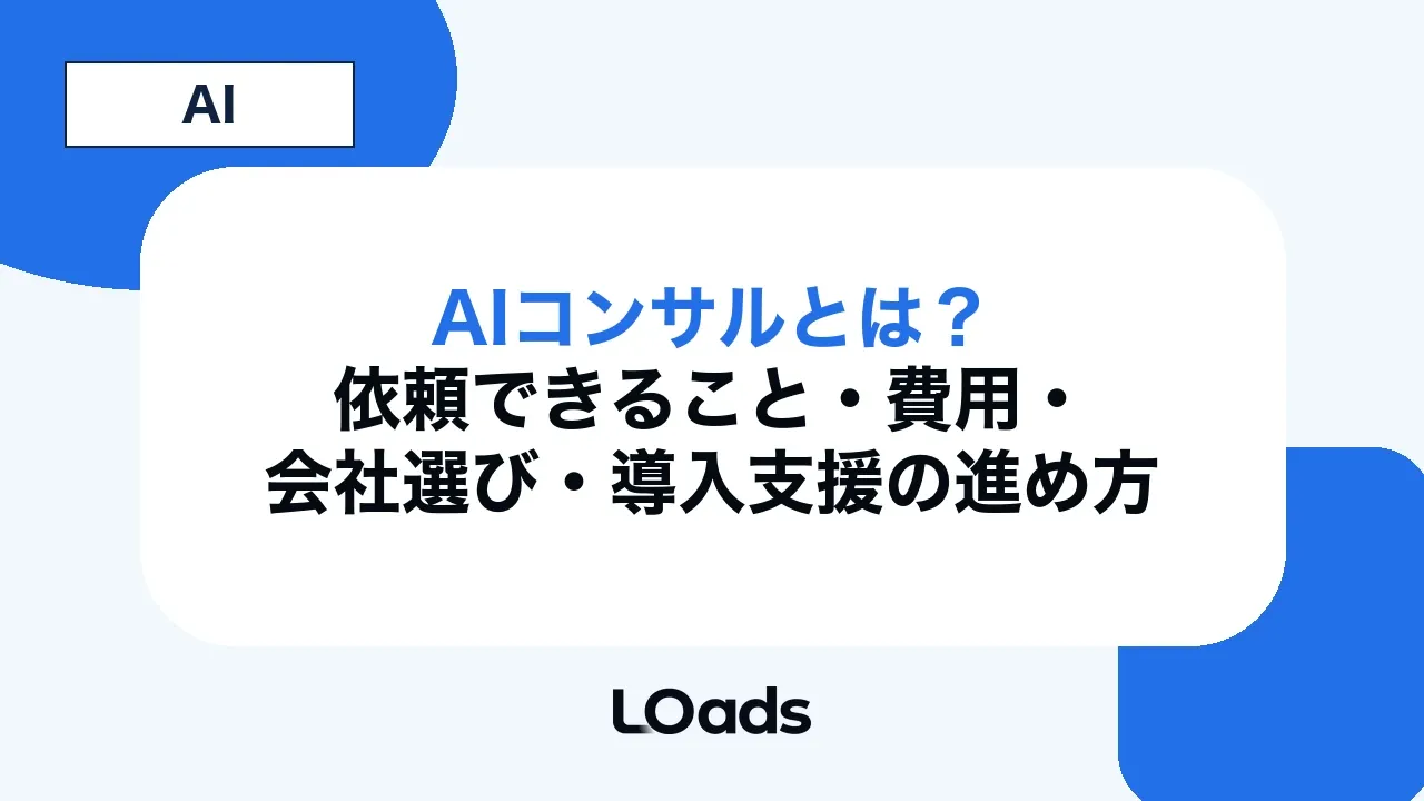 AIコンサルとは？依頼できること・費用・会社選び・導入支援の進め方