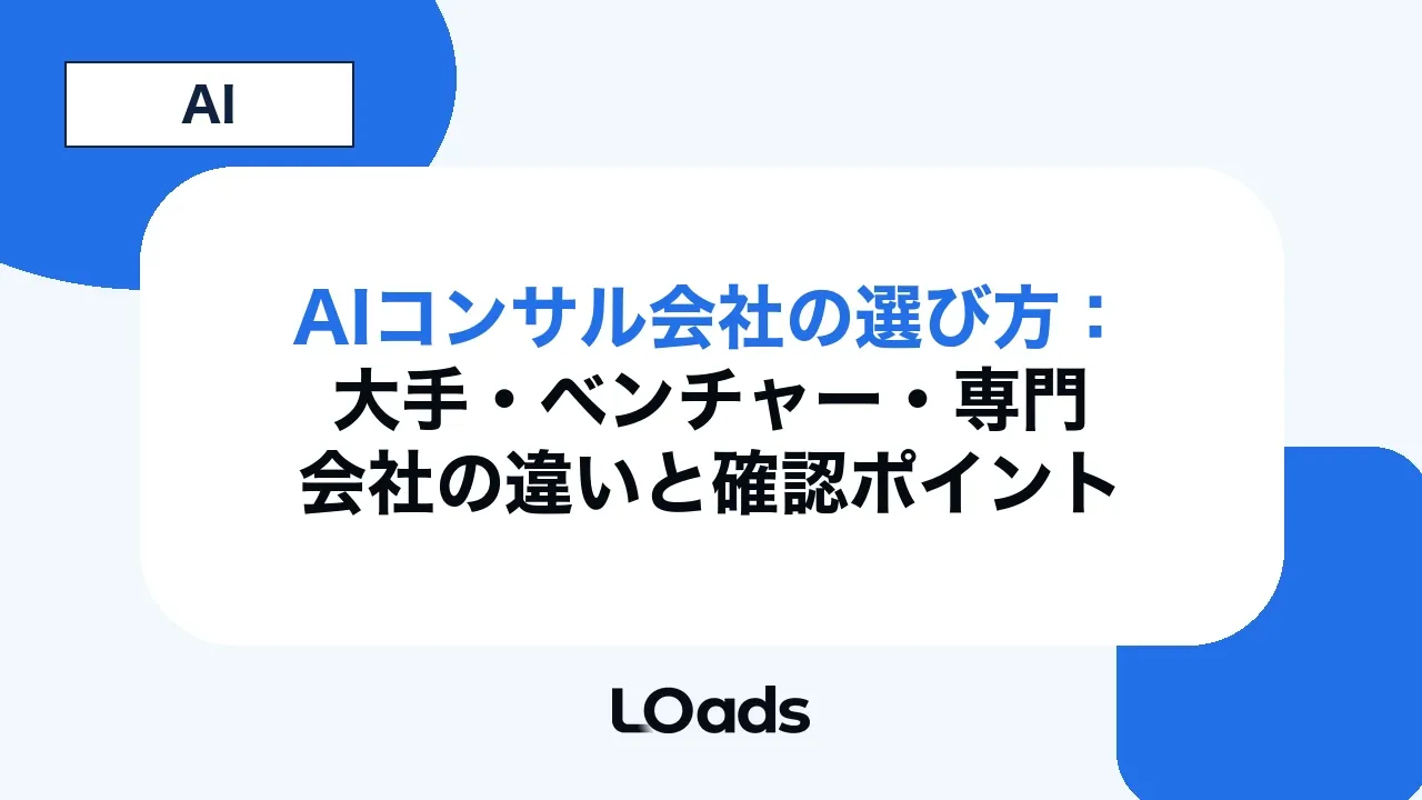 AIコンサル会社の選び方：大手・ベンチャー・専門会社の違いと確認ポイント