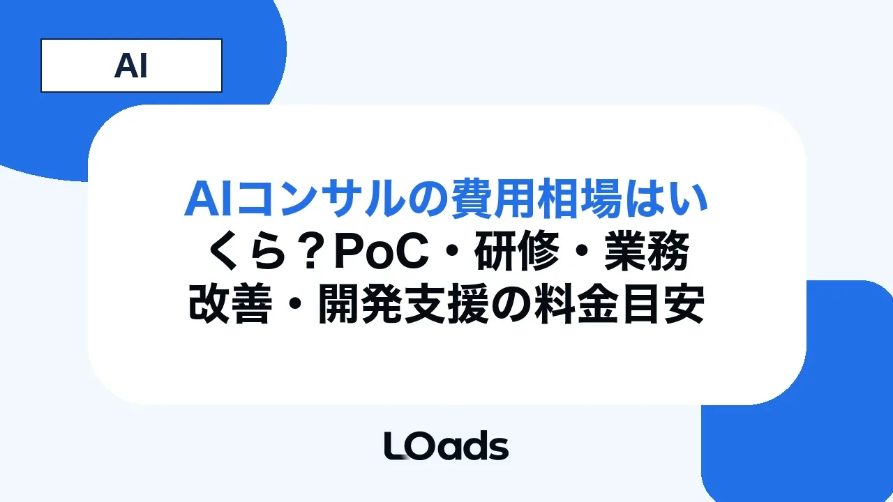 AIコンサルの費用相場はいくら?PoC・研修・業務改善・開発支援の料金目安