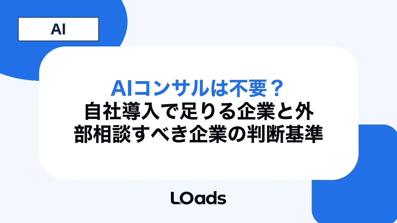 AIコンサルは不要?自社導入で足りる企業と外部相談すべき企業の判断基準