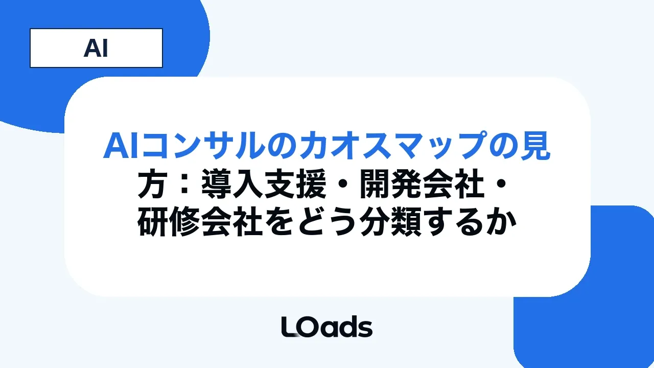 AIコンサルのカオスマップの見方：導入支援・開発会社・研修会社をどう分類するか
