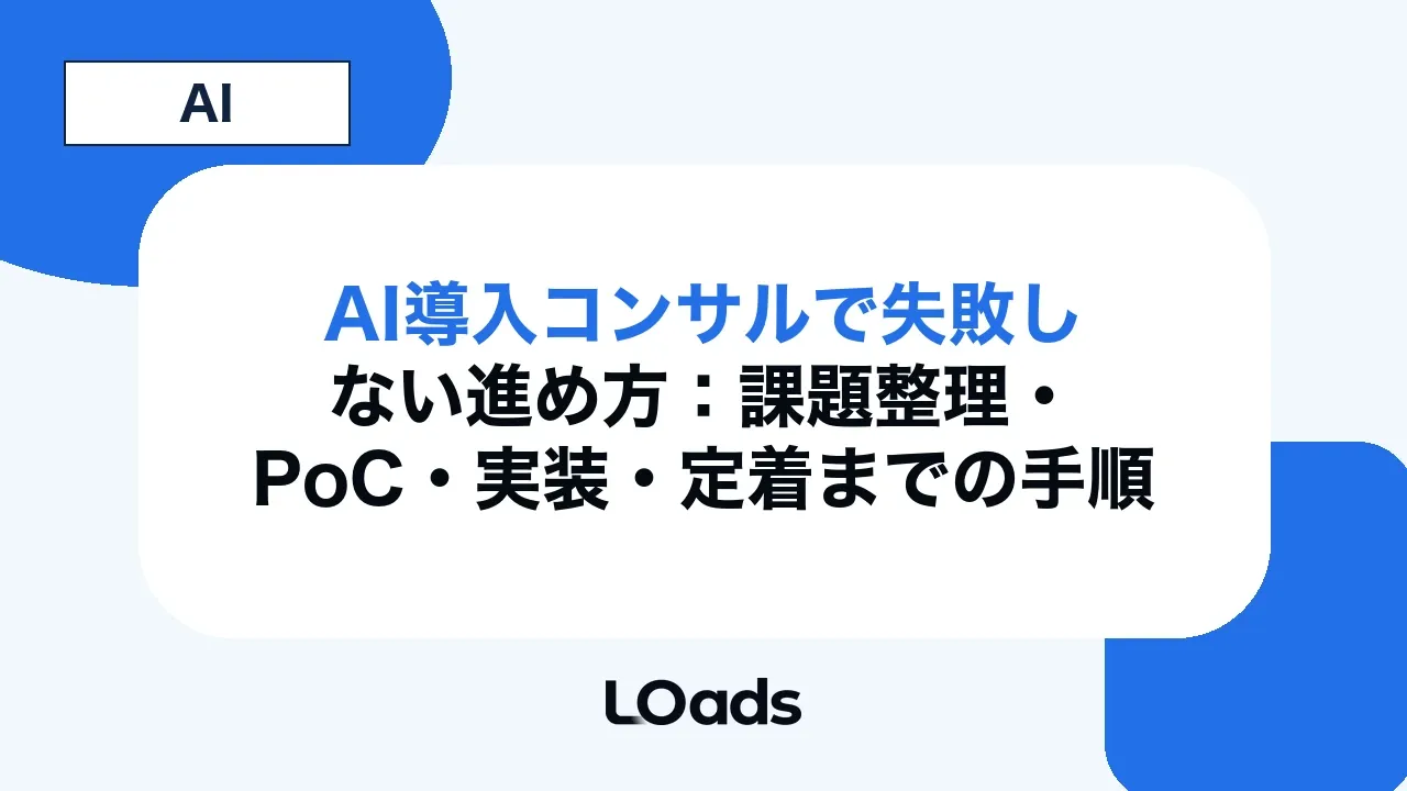 AI導入コンサルで失敗しない進め方:課題整理・PoC・実装・定着までの手順