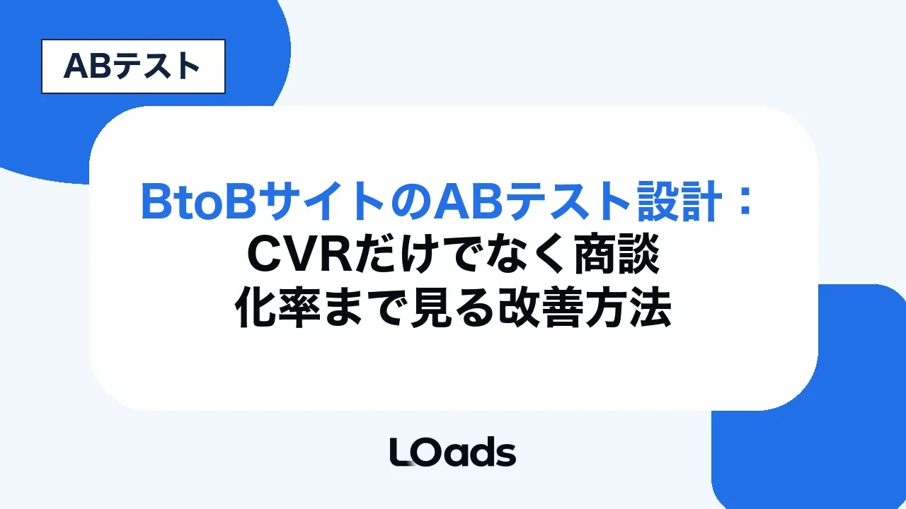 BtoBサイトのABテスト設計:CVRだけでなく商談化率まで見る改善方法