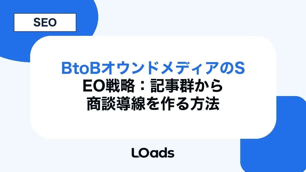 BtoBオウンドメディアのSEO戦略：記事群から商談導線を作る方法