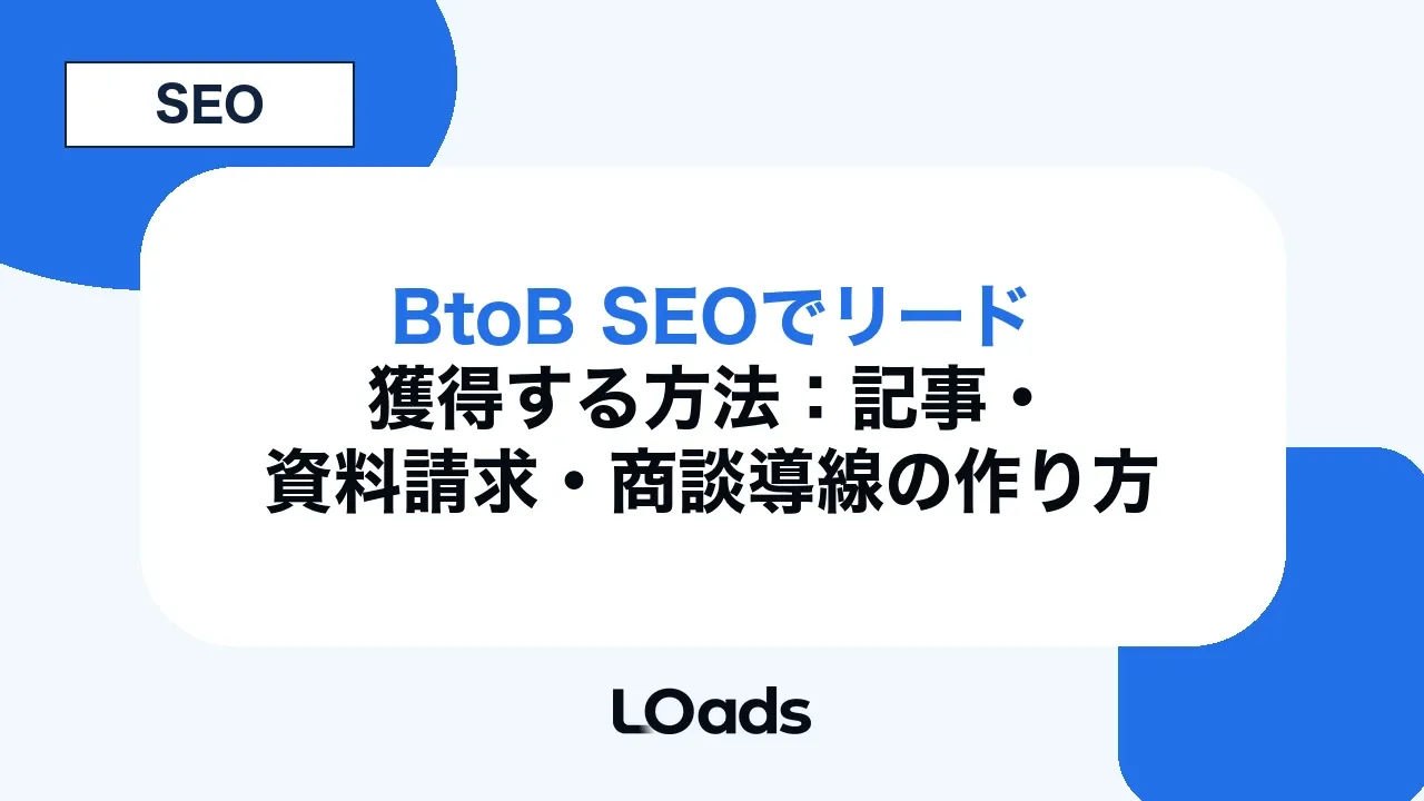 BtoB SEOでリード獲得する方法:記事・資料請求・商談導線の作り方