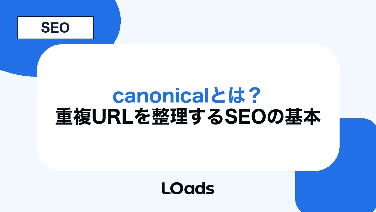 canonicalとは?重複URLを整理するSEOの基本