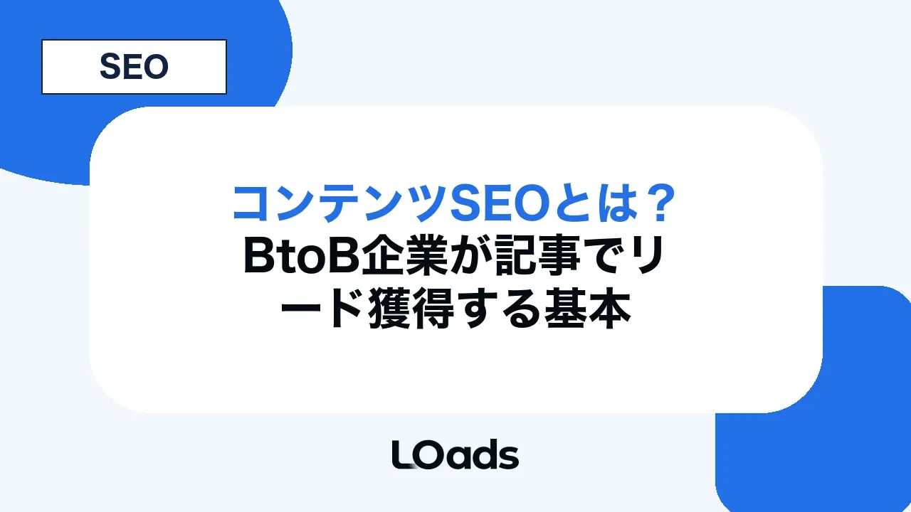 コンテンツSEOとは?BtoB企業が記事でリード獲得する基本