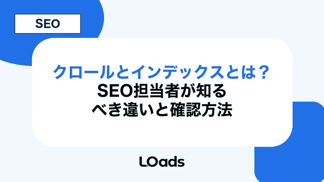 クロールとインデックスとは？SEO担当者が知るべき違いと確認方法