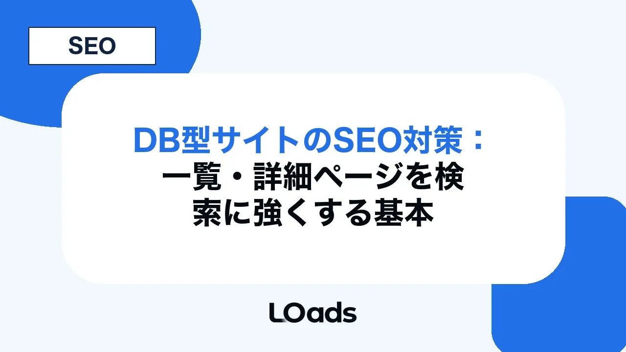 DB型サイトのSEO対策:一覧・詳細ページを検索に強くする基本