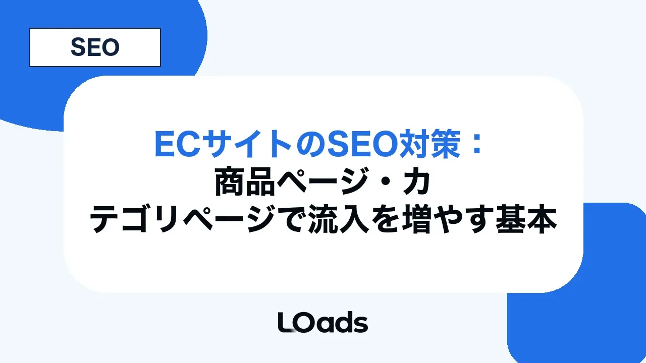 ECサイトのSEO対策：商品ページ・カテゴリページで流入を増やす基本