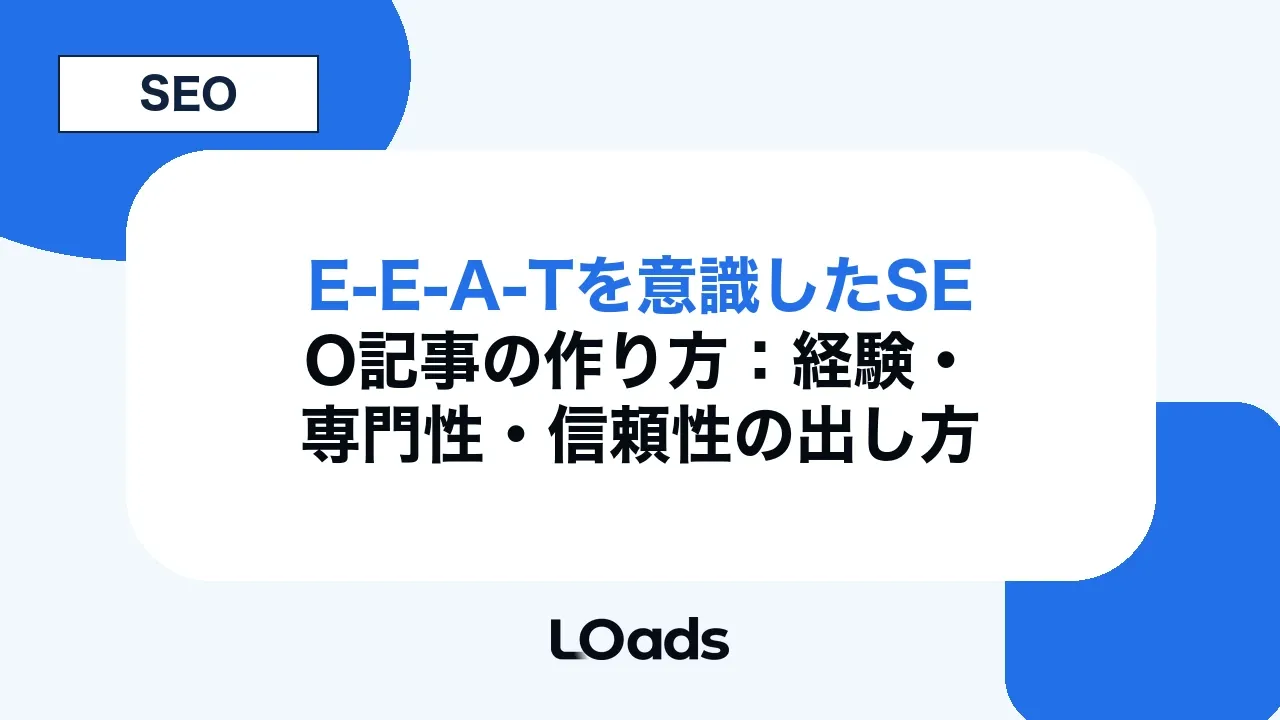 E-E-A-Tを意識したSEO記事の作り方:経験・専門性・信頼性の出し方