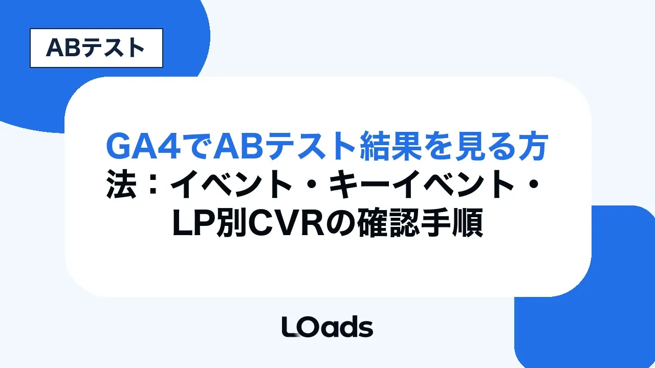 GA4でABテスト結果を見る方法:イベント・キーイベント・LP別CVRの確認手順
