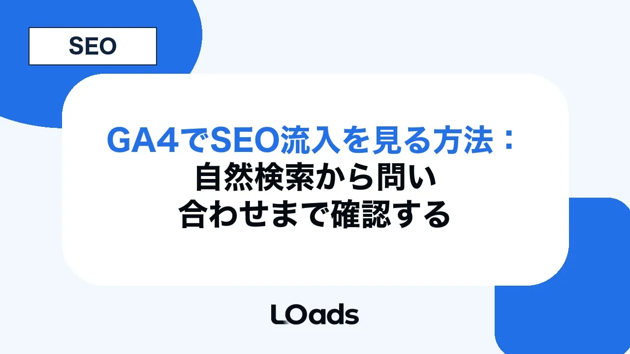 GA4でSEO流入を見る方法：自然検索から問い合わせまで確認する