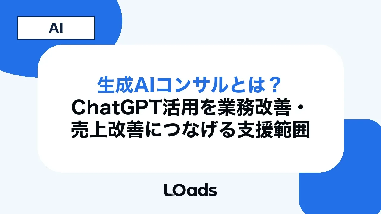 生成AIコンサルとは?ChatGPT活用を業務改善・売上改善につなげる支援範囲