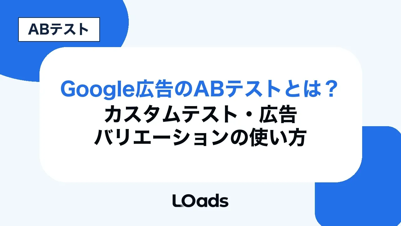 Google広告のABテストとは？カスタムテスト・広告バリエーションの使い方
