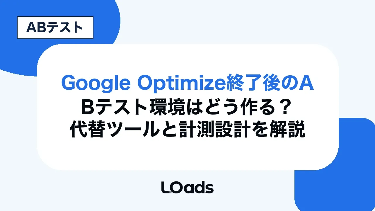 Google Optimize終了後のABテスト環境はどう作る?代替ツールと計測設計を解説