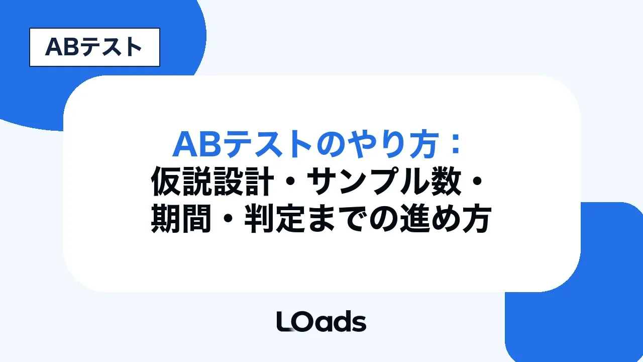 ABテストのやり方:仮説設計・サンプル数・期間・判定までの進め方