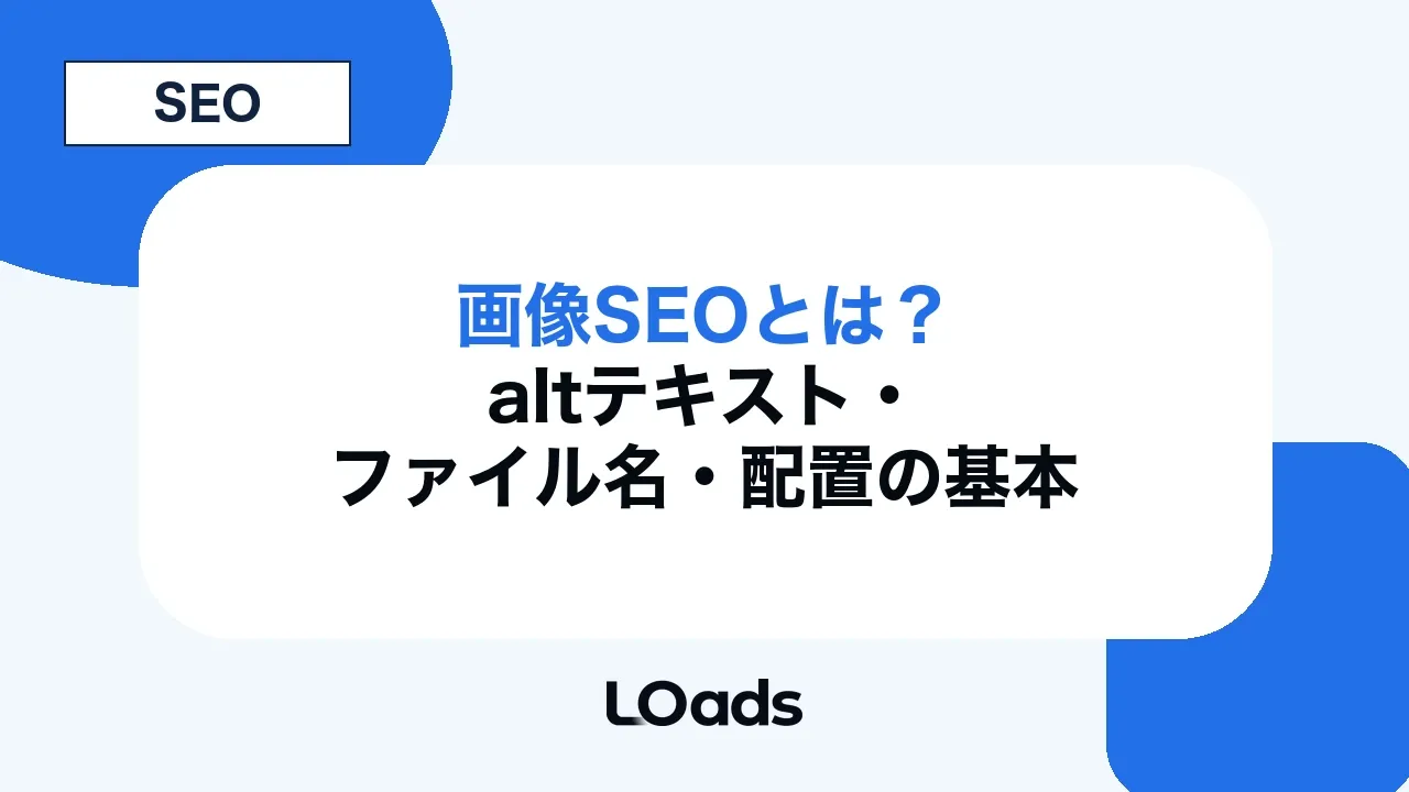 画像SEOとは?altテキスト・ファイル名・配置の基本