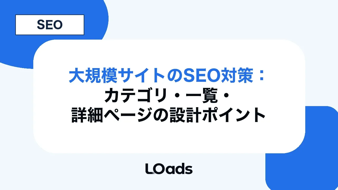 大規模サイトのSEO対策:カテゴリ・一覧・詳細ページの設計ポイント