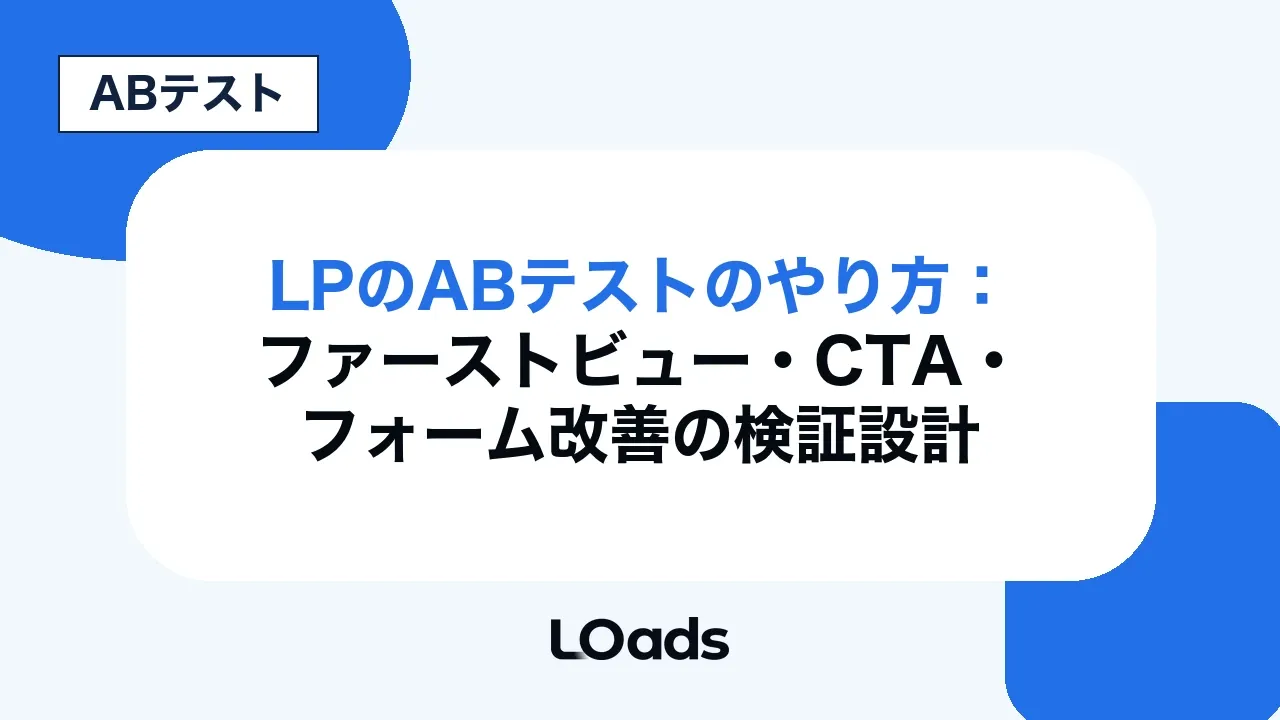 LPのABテストのやり方:ファーストビュー・CTA・フォーム改善の検証設計