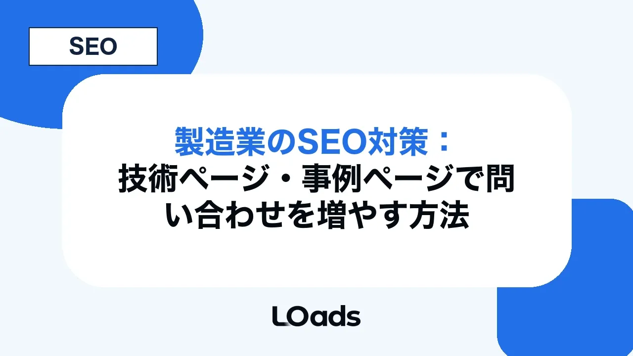 製造業のSEO対策：技術ページ・事例ページで問い合わせを増やす方法