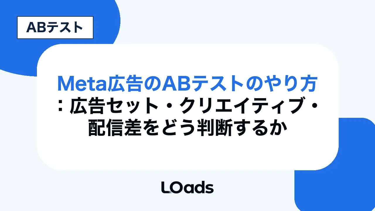 Meta広告のABテストのやり方:広告セット・クリエイティブ・配信差をどう判断するか