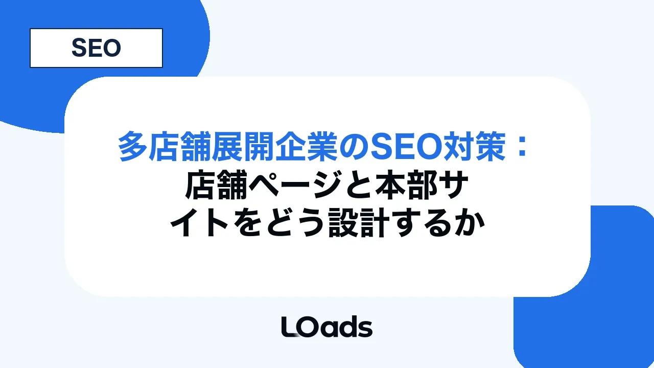 多店舗展開企業のSEO対策：店舗ページと本部サイトをどう設計するか