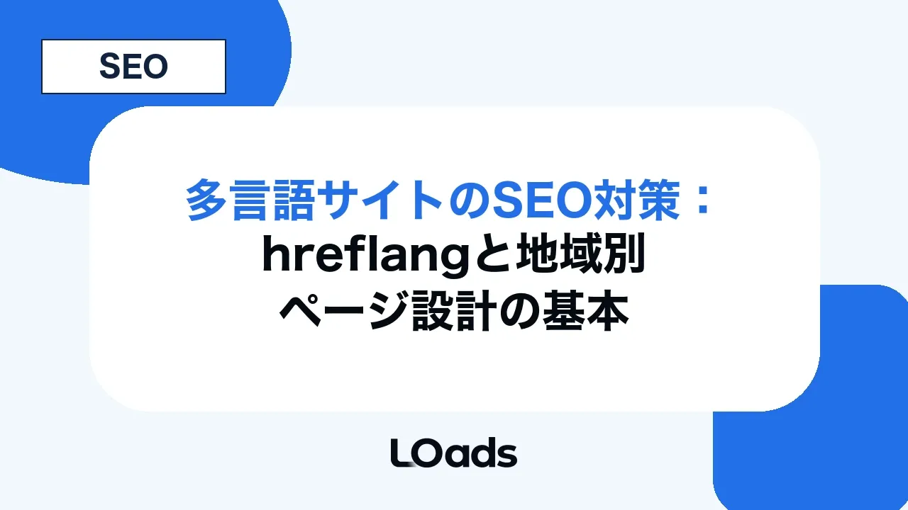 多言語サイトのSEO対策:hreflangと地域別ページ設計の基本