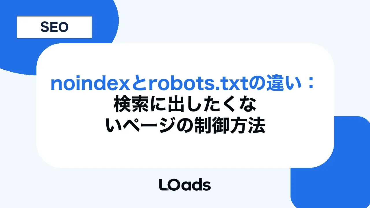 noindexとrobots.txtの違い:検索に出したくないページの制御方法