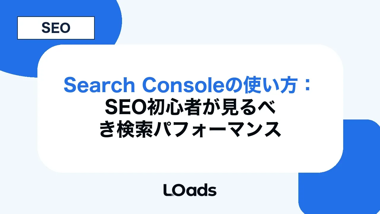 Search Consoleの使い方：SEO初心者が見るべき検索パフォーマンス