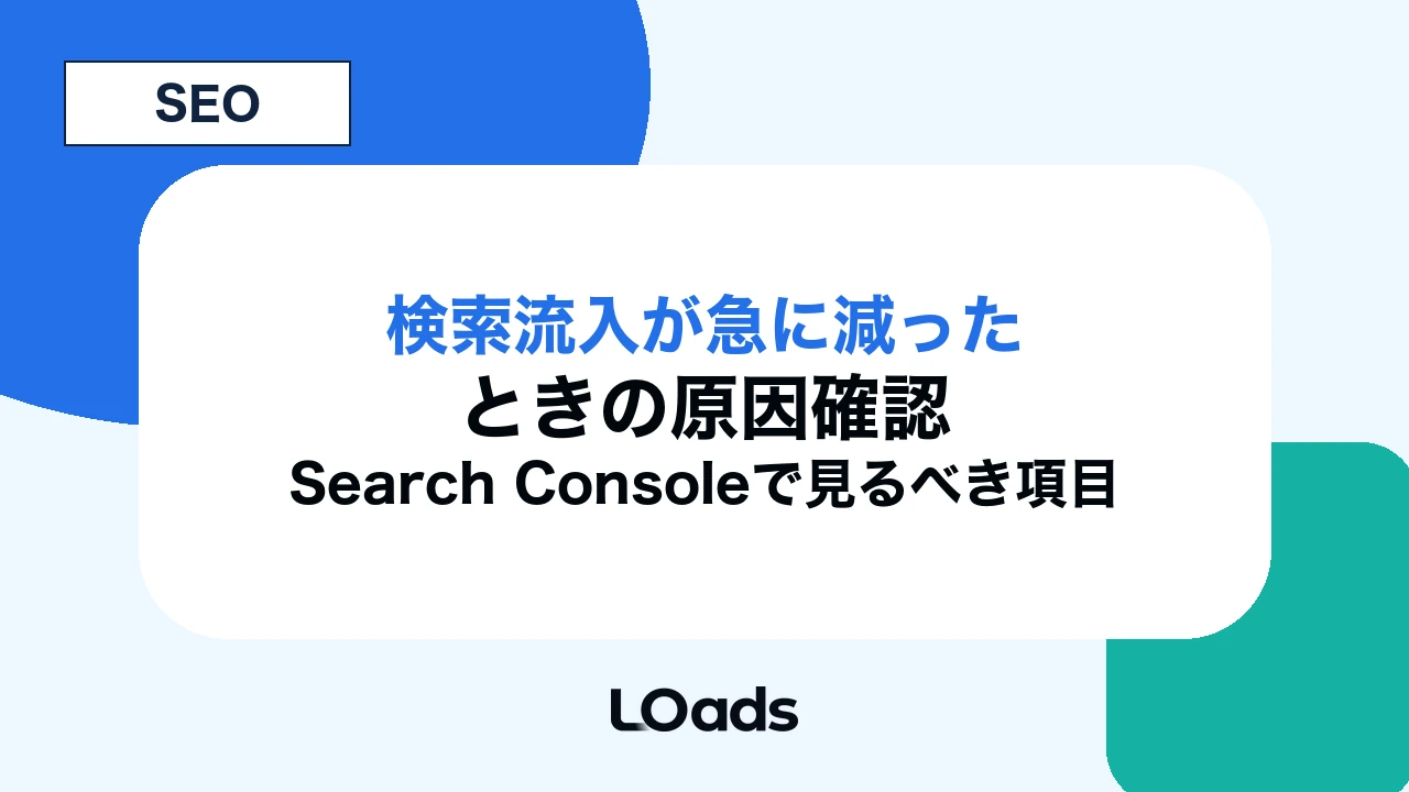 検索流入が急に減ったときの原因確認：Search Consoleで見るべき項目