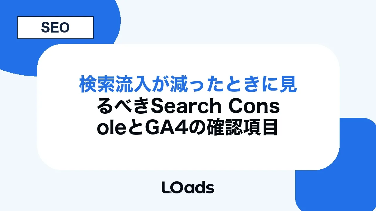検索流入が減ったときに見るべきSearch ConsoleとGA4の確認項目