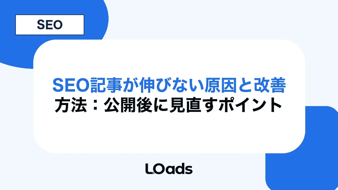 SEO記事が伸びない原因と改善方法：公開後に見直すポイント