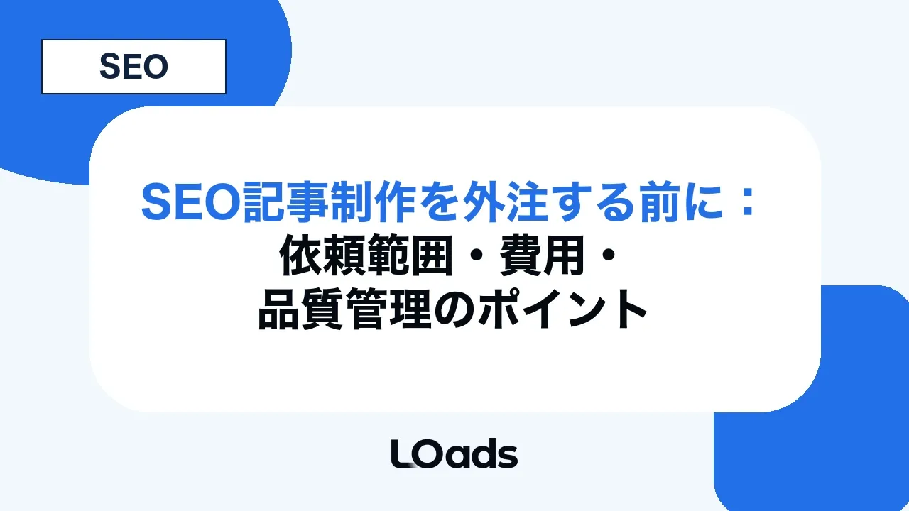SEO記事制作を外注する前に：依頼範囲・費用・品質管理のポイント