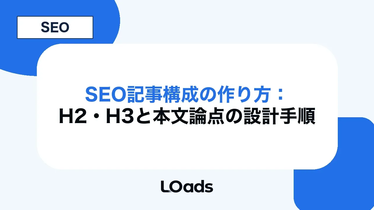SEO記事構成の作り方:H2・H3と本文論点の設計手順