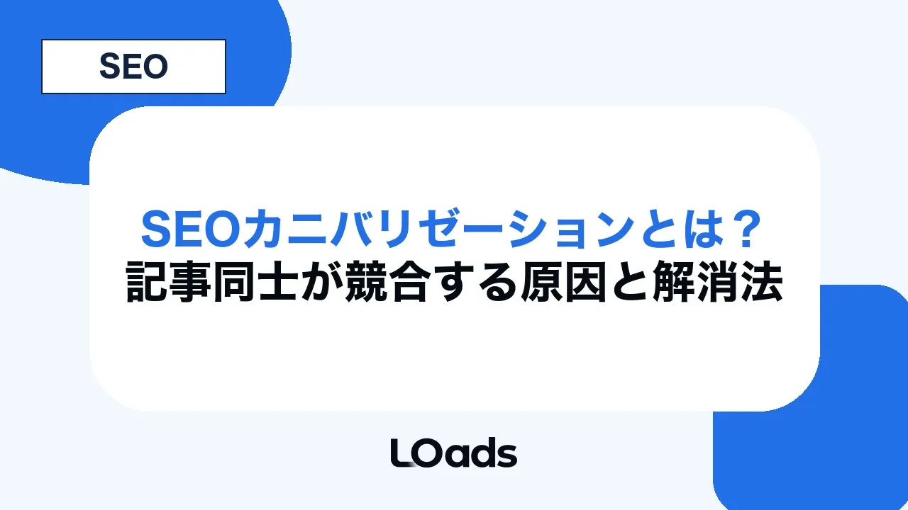 SEOカニバリゼーションとは?記事同士が競合する原因と解消法
