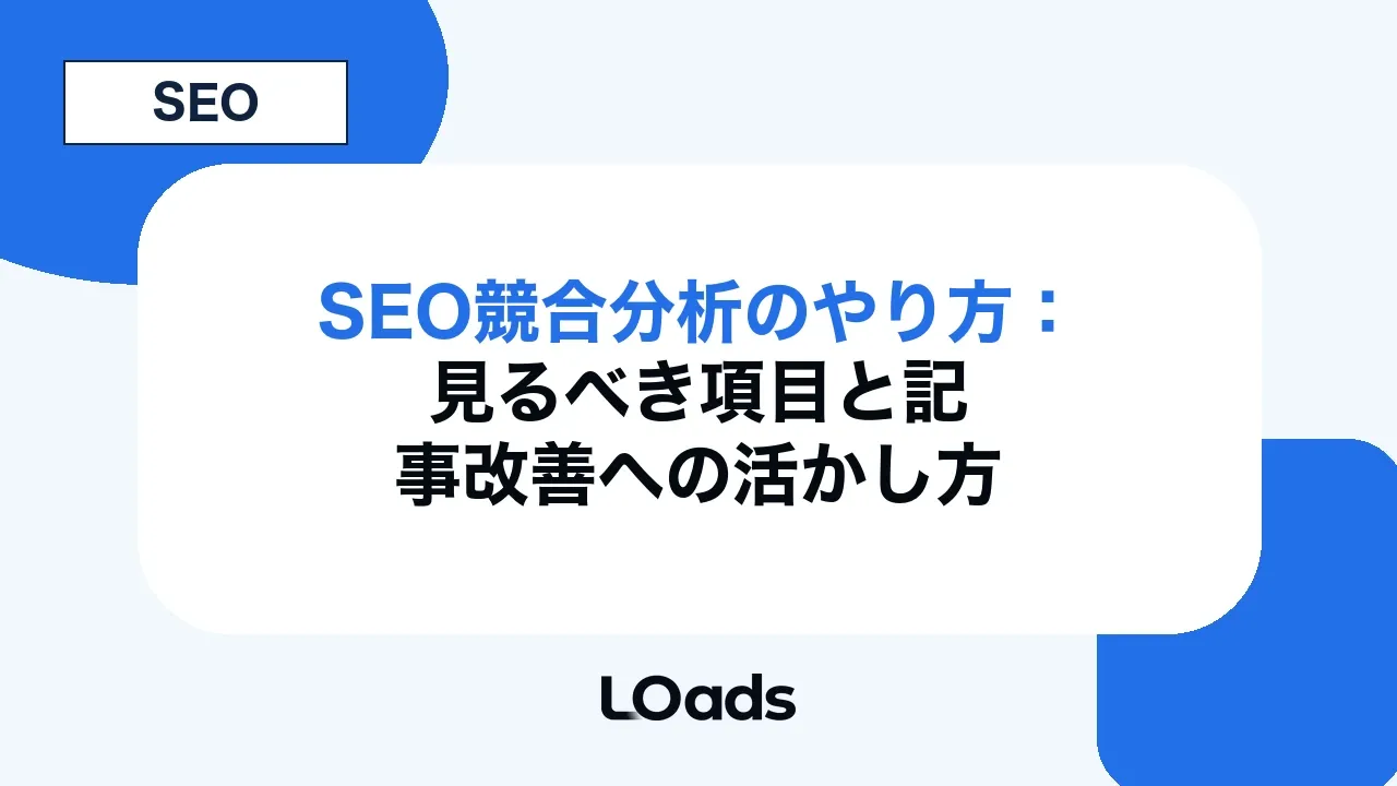 SEO競合分析のやり方：見るべき項目と記事改善への活かし方