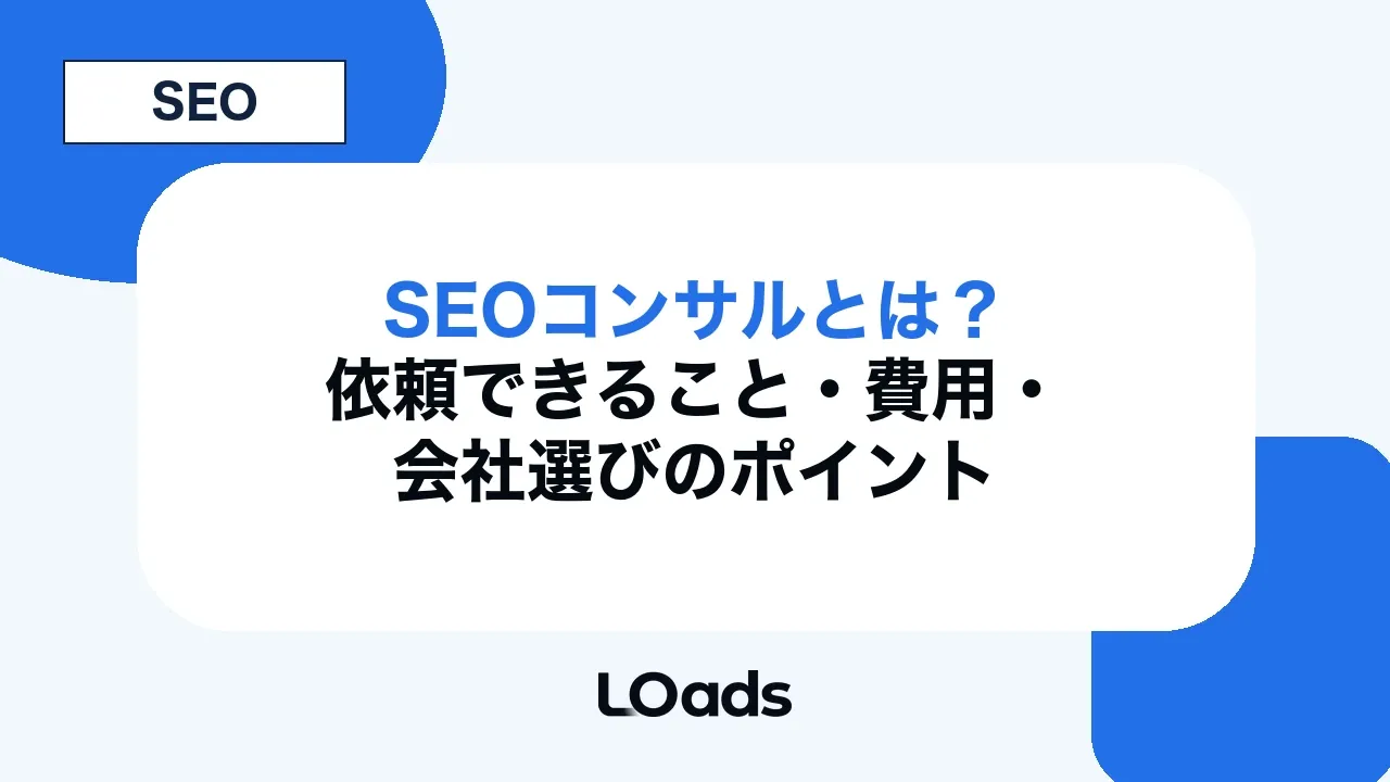 SEOコンサルとは?依頼できること・費用・会社選びのポイント