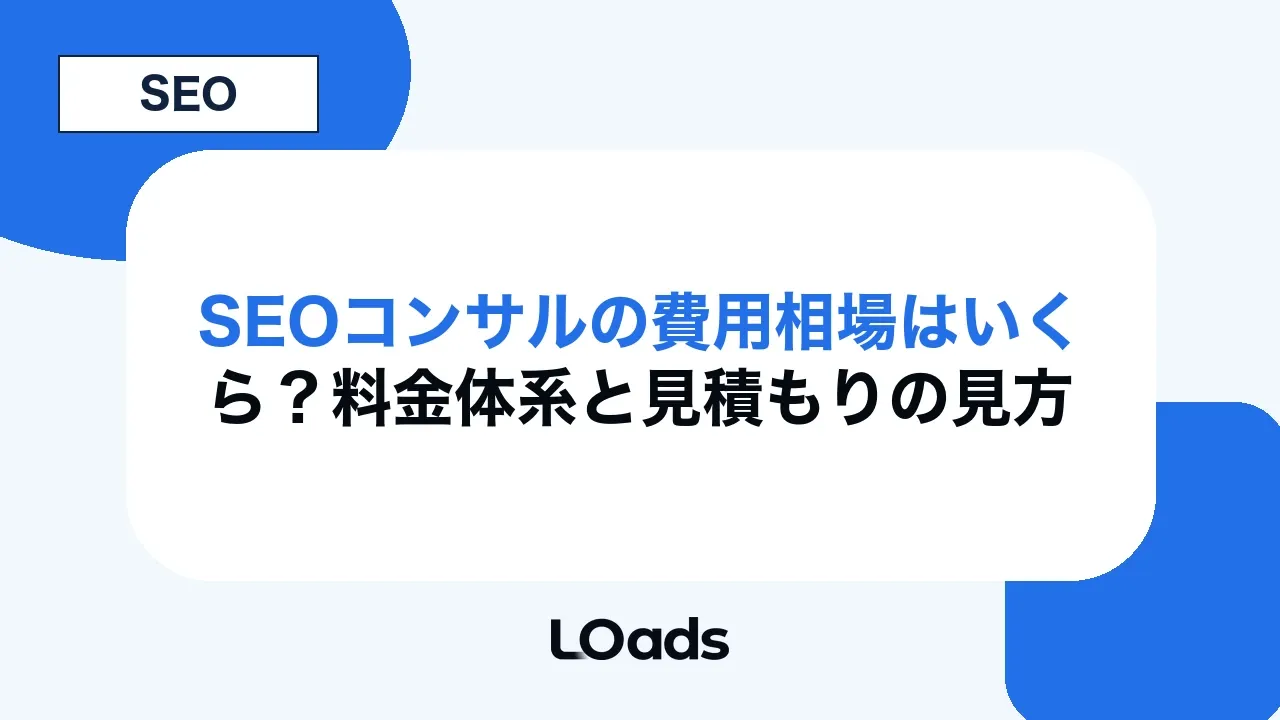SEOコンサルの費用相場はいくら?料金体系と見積もりの見方