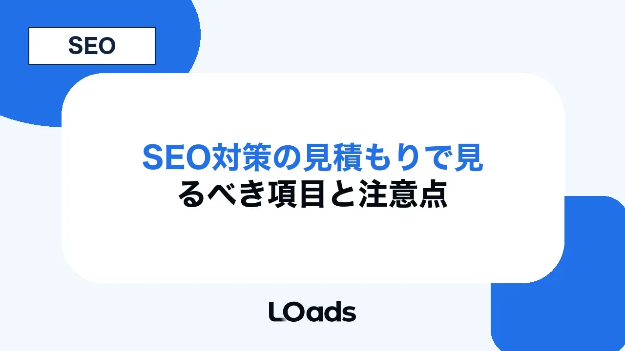 SEO対策の見積もりで見るべき項目と注意点