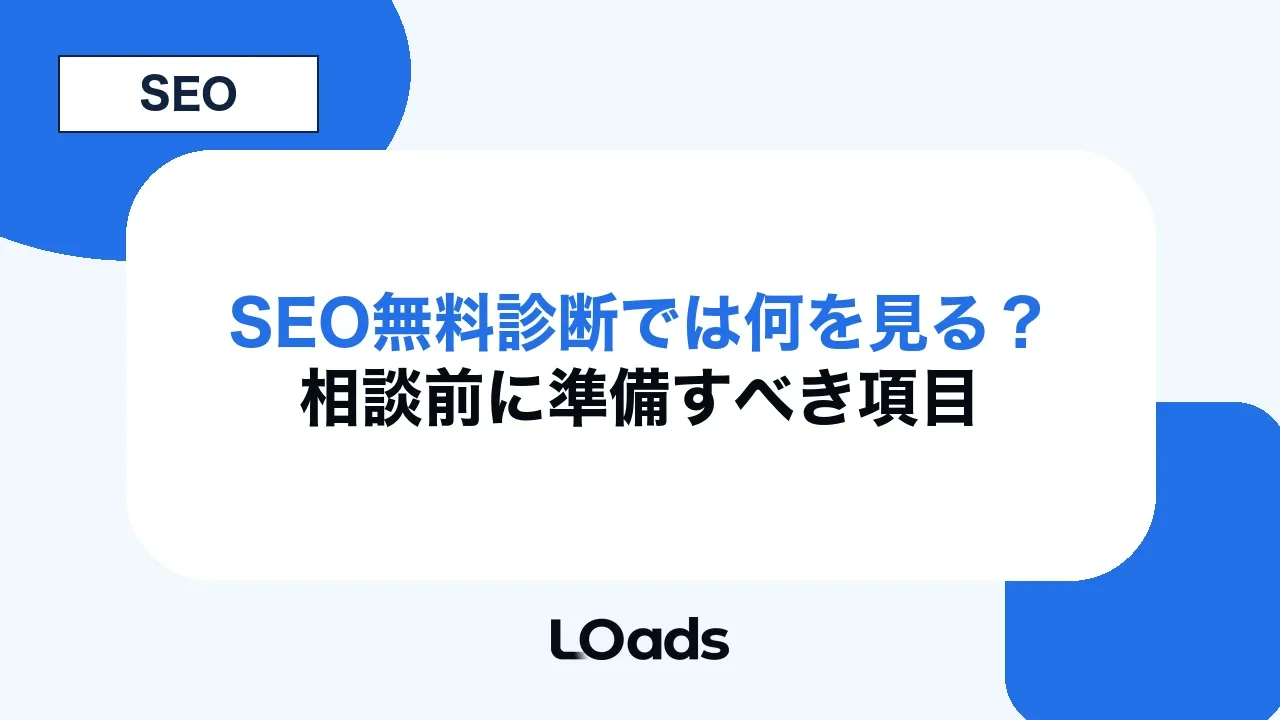 SEO無料診断では何を見る？相談前に準備すべき項目
